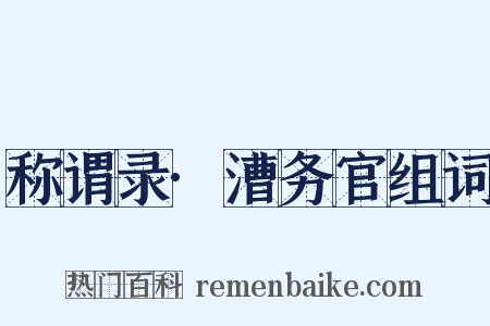 称谓录·漕务官组词是什么意思的图片